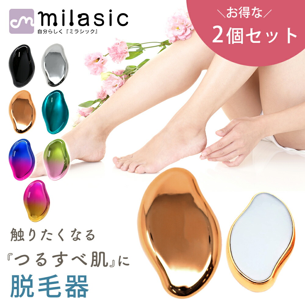楽天市場】【MILASIC公式】脱毛器 ナノガラス 2個セット メンズ