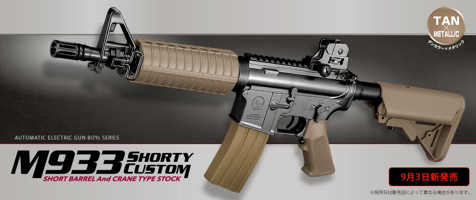 楽天市場】東京マルイ 電動ガンボーイズ M933 ショーティ・カスタム