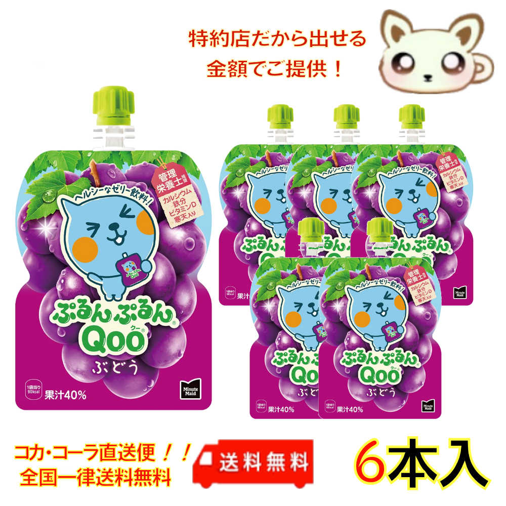 楽天市場】ミニッツメイドぷるんぷるんQoo ぶどう 125gパウチ(6本入