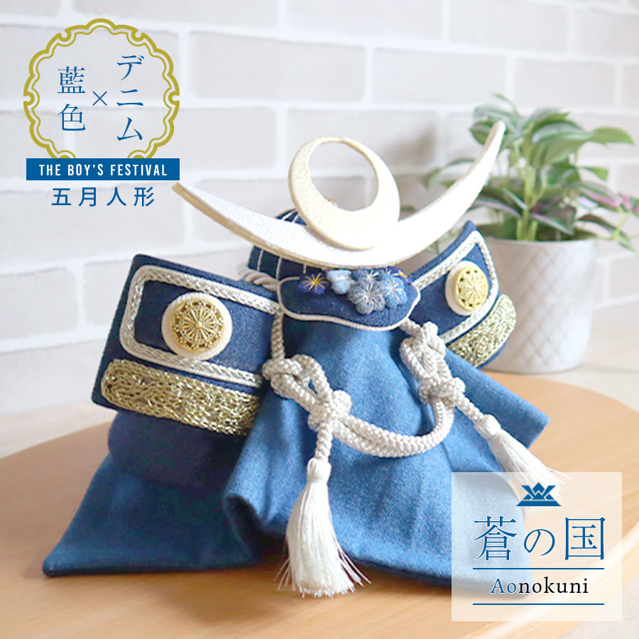 楽天市場】＜ベビー・キッズ＞兜飾り 蒼の国 端午の節句 夢み屋 五月