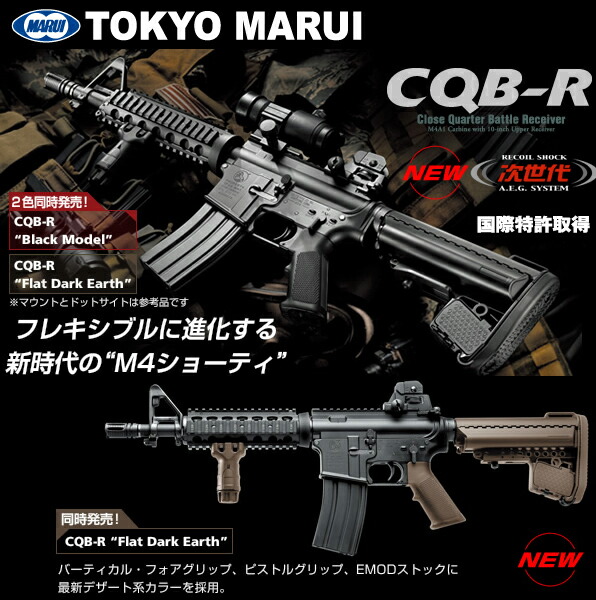 楽天市場】東京マルイ 次世代電動ガン CQB-R BK FDE アサルトライフル