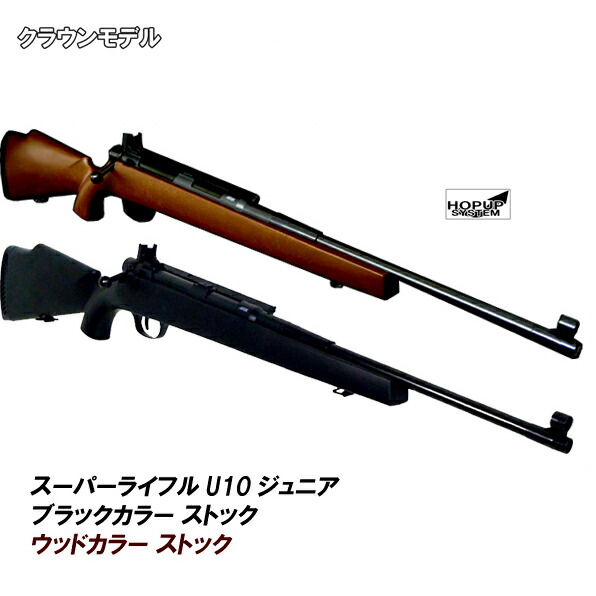 楽天市場】クラウン エアーライフル スーパーライフルU10ジュニア