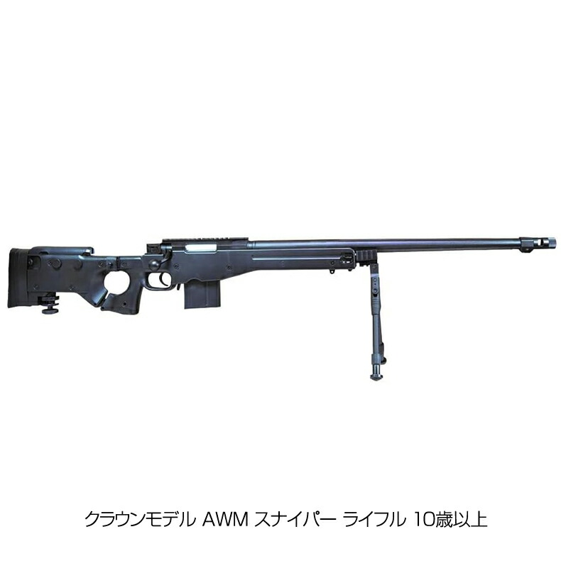 楽天市場】クラウンモデル AWM スナイパー ライフル 10歳以上 ボルト