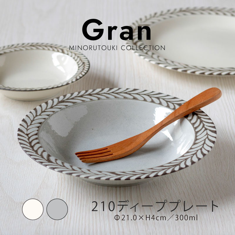 楽天市場】みのる陶器【Gran (グラン) 】210ディーププレート（Φ21.0
