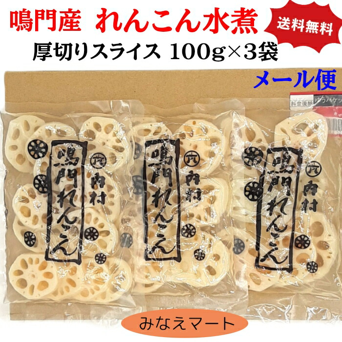 楽天市場】鳴門産 れんこん水煮 厚切りスライス 無漂白国産【100g×3袋