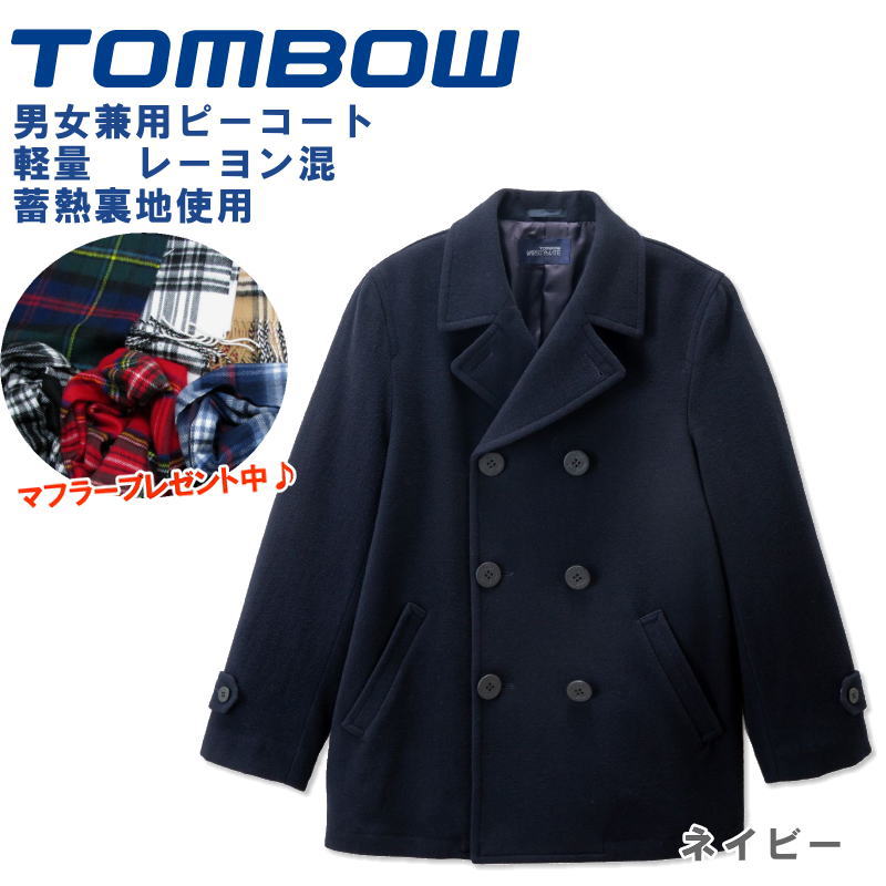 楽天市場】トンボ学生服 TOMBOW 男女兼用 ピーコート 学生 紺/ネイビー