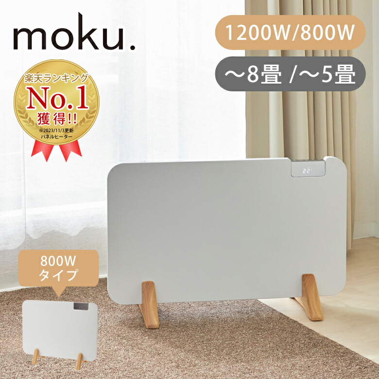 moku. コンベクターヒーター ここぽか 1200Wタイプ 8畳 MCH-1202/W