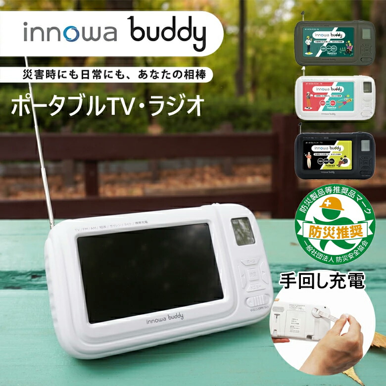 楽天市場】【正規品】innowa buddy ポータブルラジオ ポータブルTV