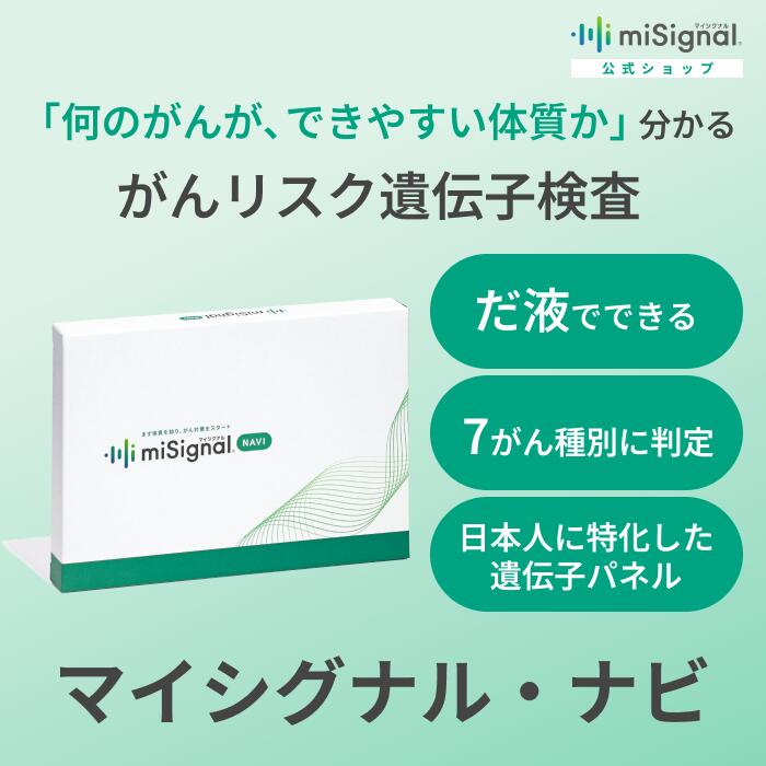 楽天市場】マイシグナル・ナビ がんに特化した遺伝子検査 だ液で簡単