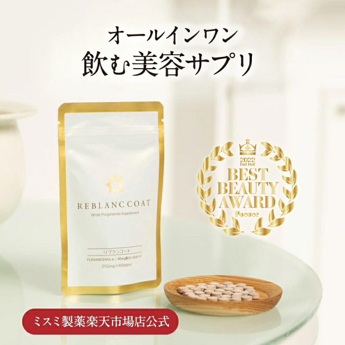 REBLAN COAT 250mg×60粒✖️3 飲む日焼け止め REBLAN COAT 250mg×60粒