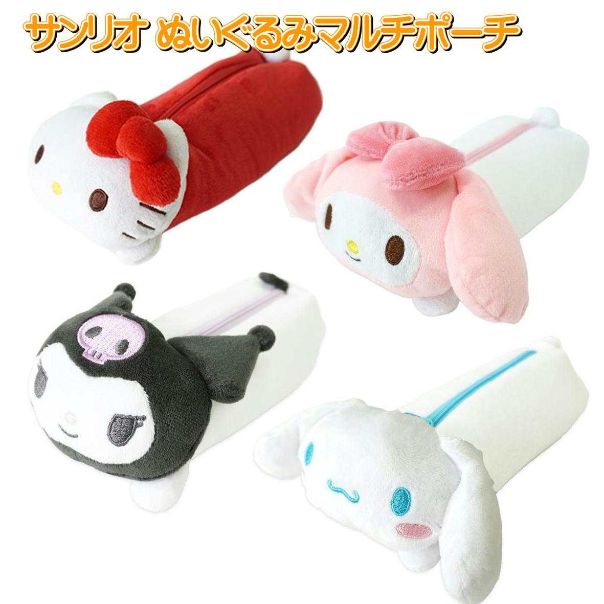 楽天市場】サンリオ マルチケース ペンケース ぬいぐるみマルチケース
