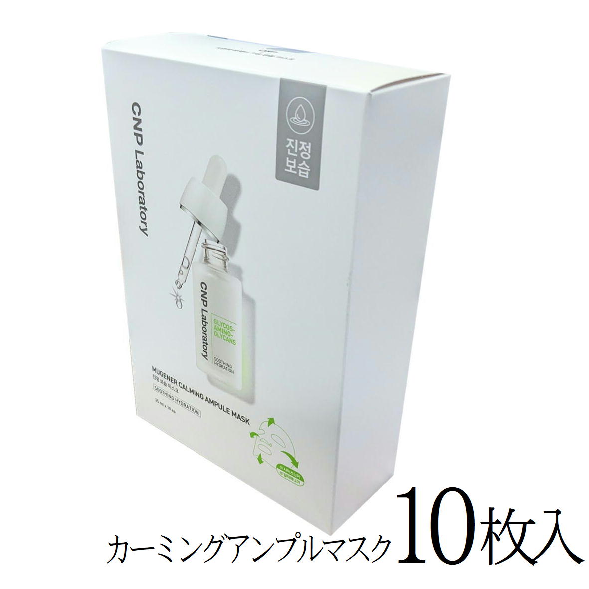 楽天市場】CNP MUGENER CALMING AMPULE MASK 【8801051488036 520