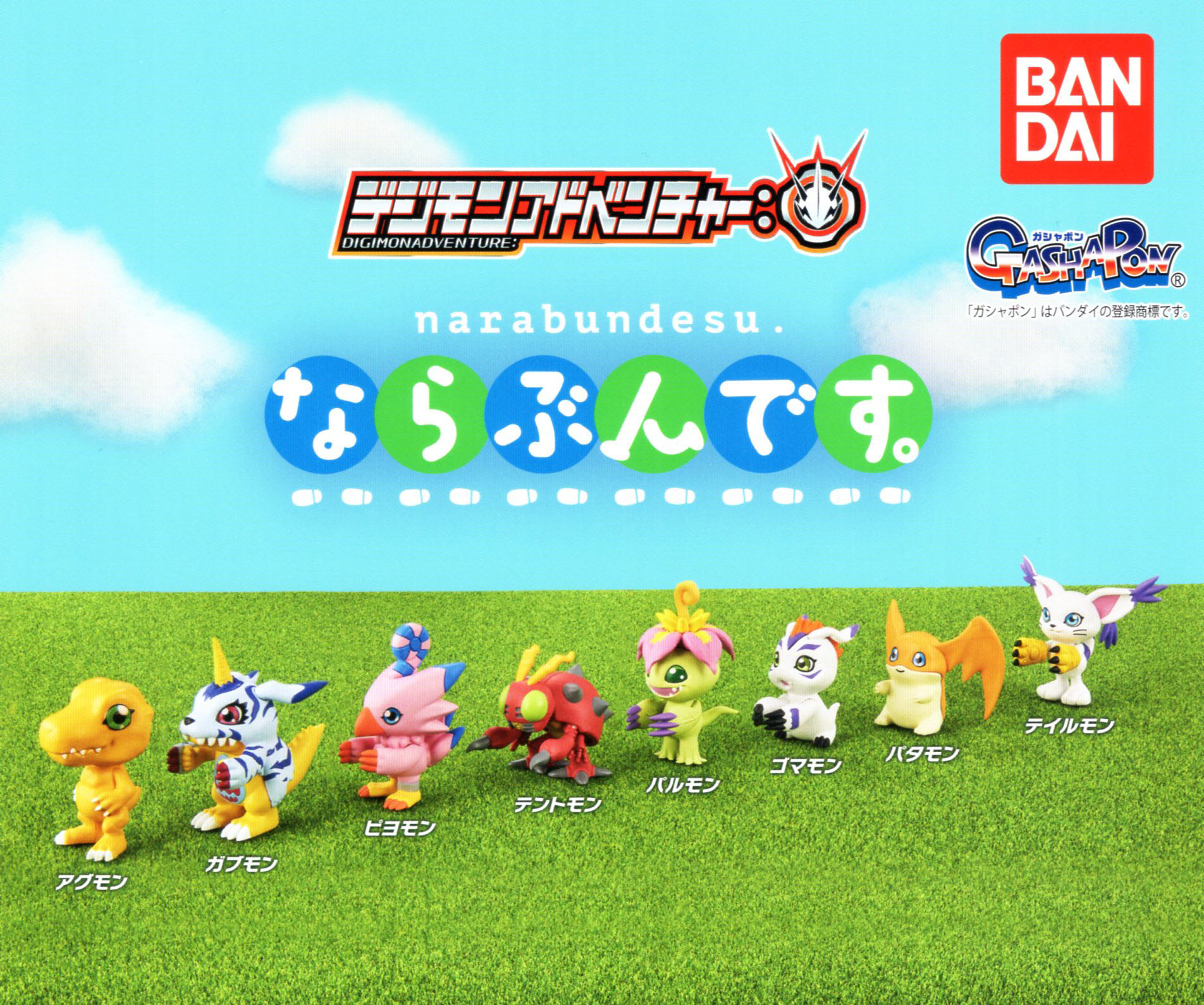 楽天市場】デジモンアドベンチャー ならぶんです。 全8種セット コンプ