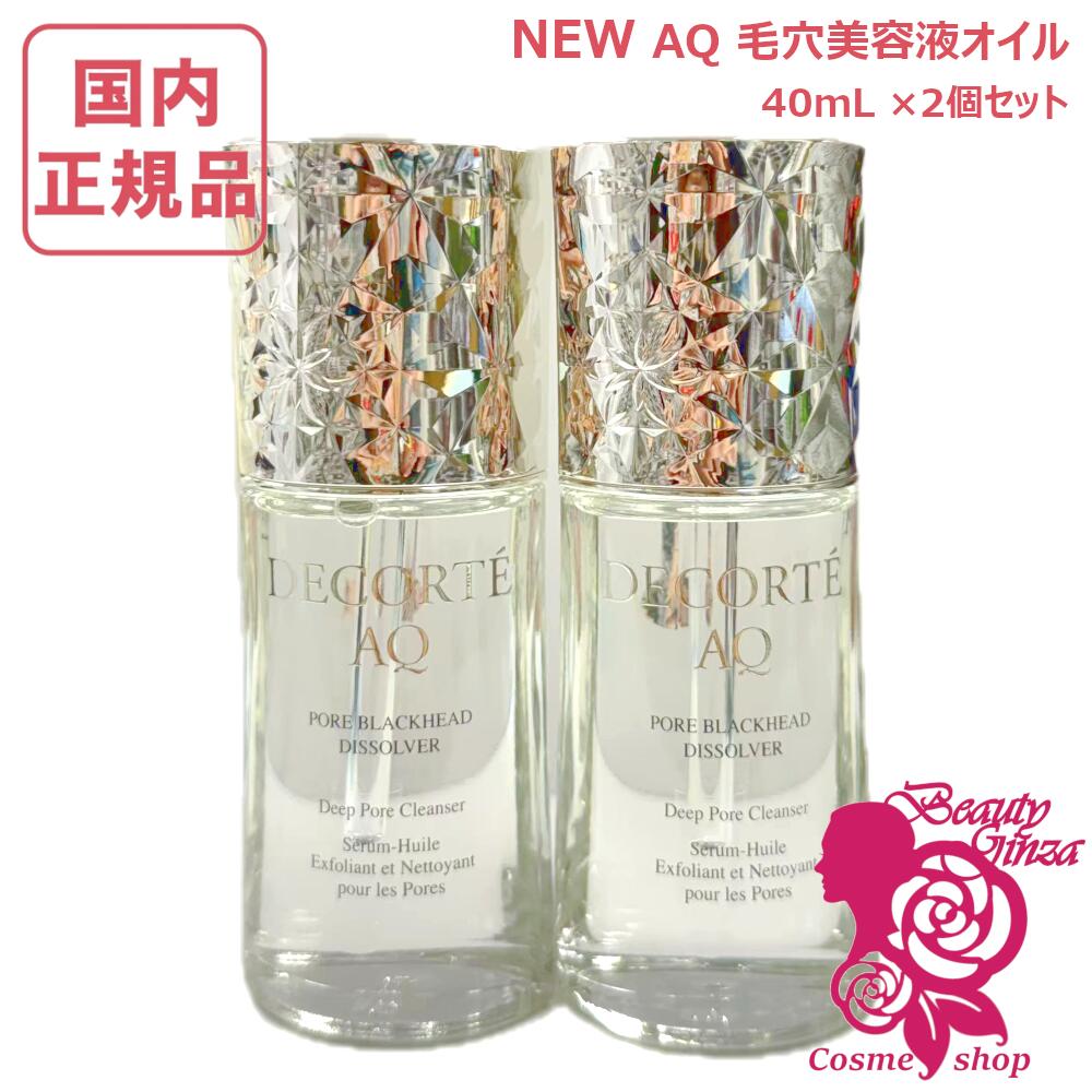 コスメデコルテ AQ 毛穴美容液オイル」の人気商品一覧 | 安い商品を