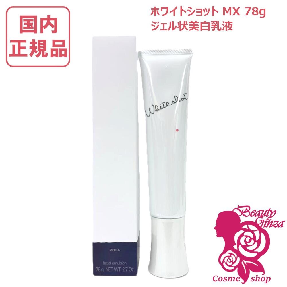 楽天市場】ポーラホワイトショットmxの通販