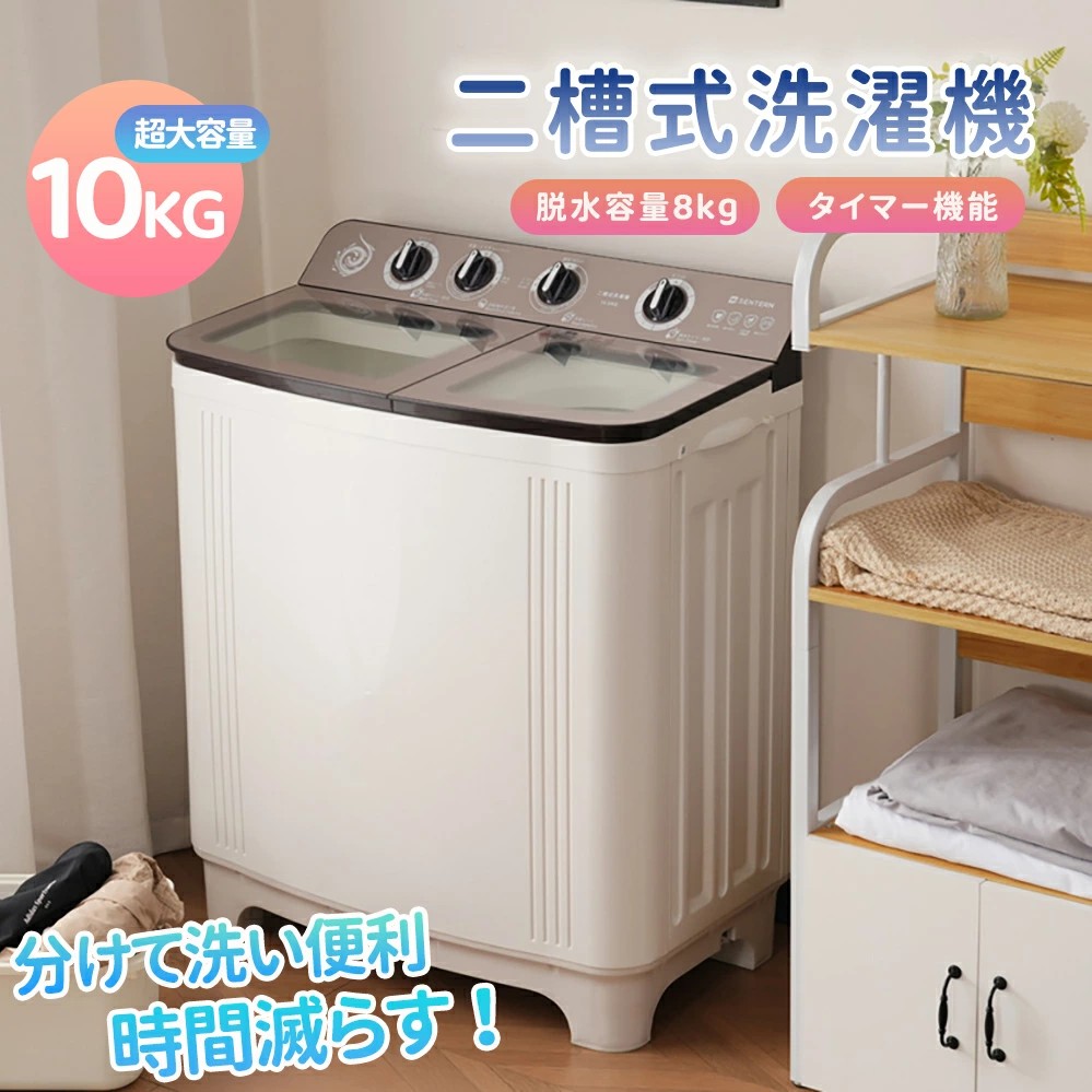 二槽式洗濯機 10キロ」の人気商品一覧 | 安い商品を通販サイトから探す