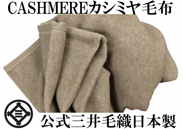 楽天市場 | 公式 三井毛織 楽天市場店 - 創業65年天然素材での