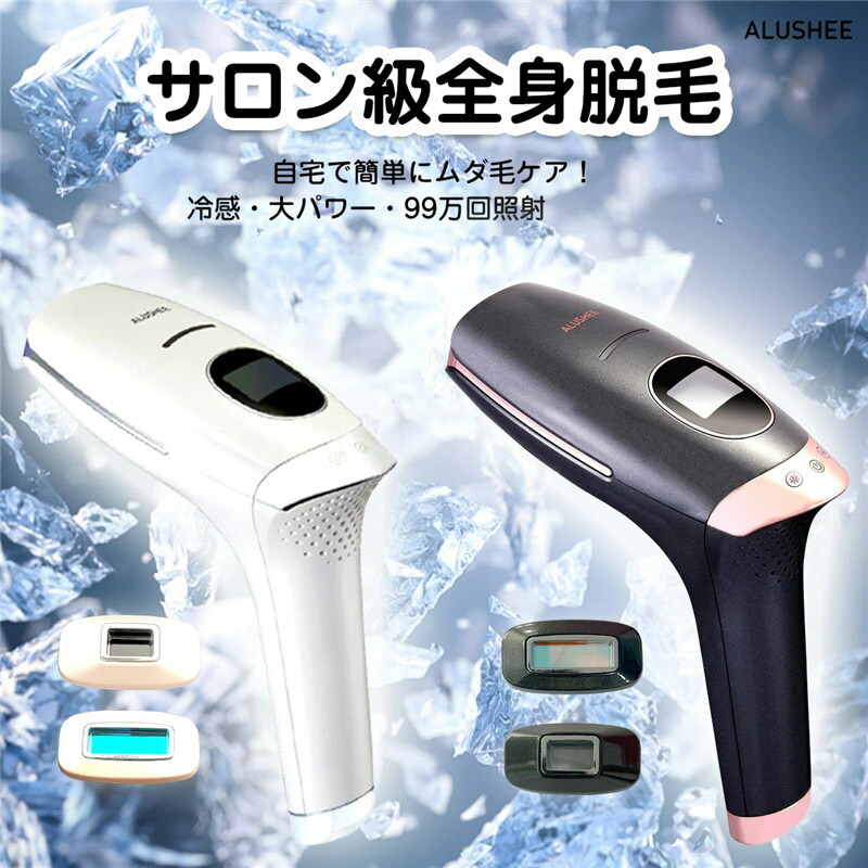 ALUSHEE 脱毛器 照射回数無限 脱毛機 脱毛 ミュゼ ALUSHEE 脱毛器