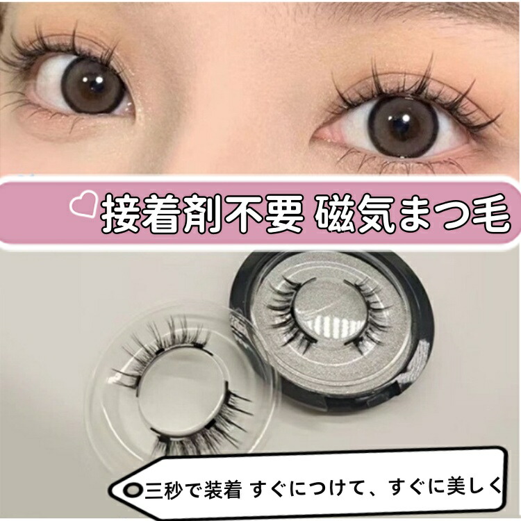 楽天市場】磁気まつ毛 磁石つけまつ毛 磁石つけまつげ 磁気まつ毛 磁石