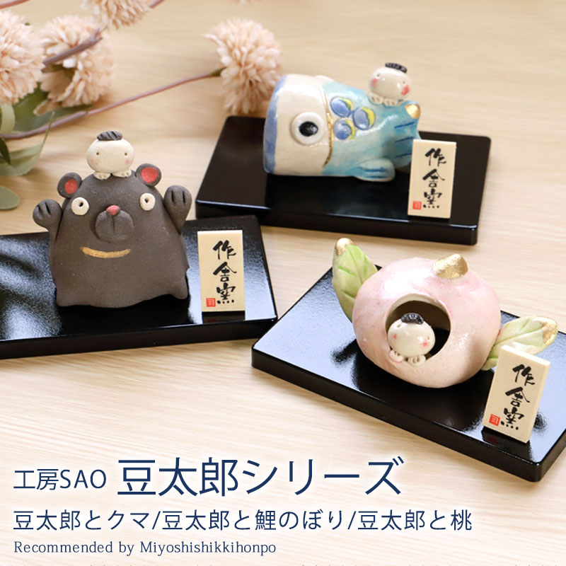 楽天市場】【10％OFF 3/4 20時〜】五月人形 豆太郎シリーズ 工房SAO