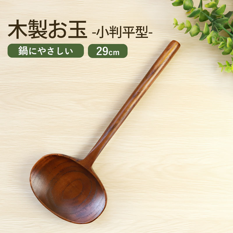 楽天市場】【10％OFF 3/4 20時〜】木製 お玉 おたま レードル 29cm