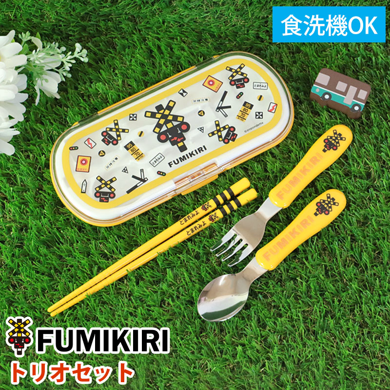 楽天市場】FUMIKIRI 踏切 トリオセット 3点セット 箸 スプーン
