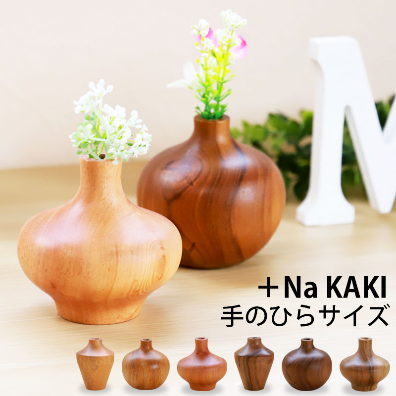 楽天市場】一輪挿し 花瓶 +Na KAKI おしゃれ 木製 8cm フラワーベース