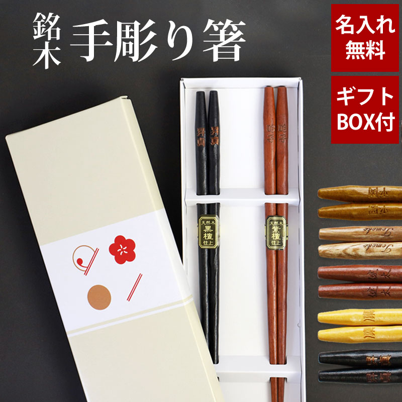 楽天市場】名入れ無料 彫刻名入れ 夫婦箸 ペアセット 銘木 手彫り箸