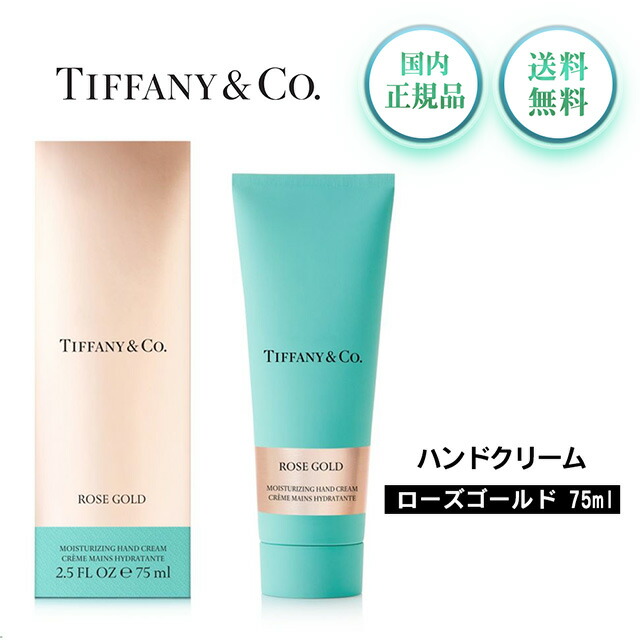 楽天市場】ティファニー ハンドクリーム ローズゴールド 販売店 75ml