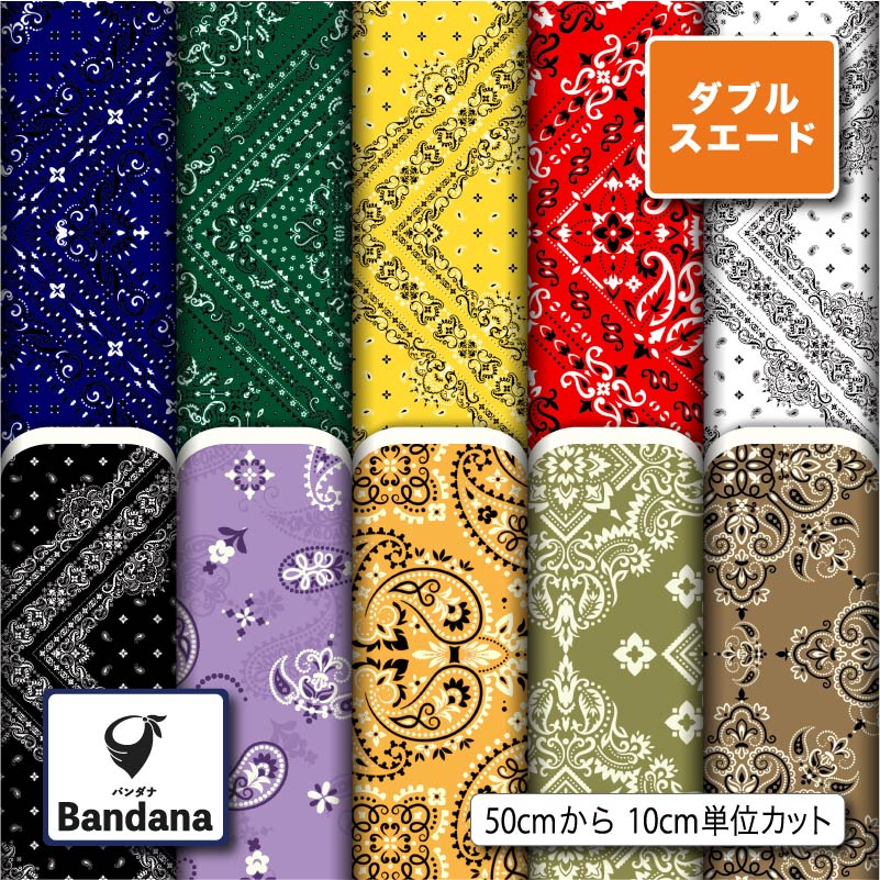 楽天市場】ペイズリー バンダナ柄 入園 入学 生地 布 ダブルスエード
