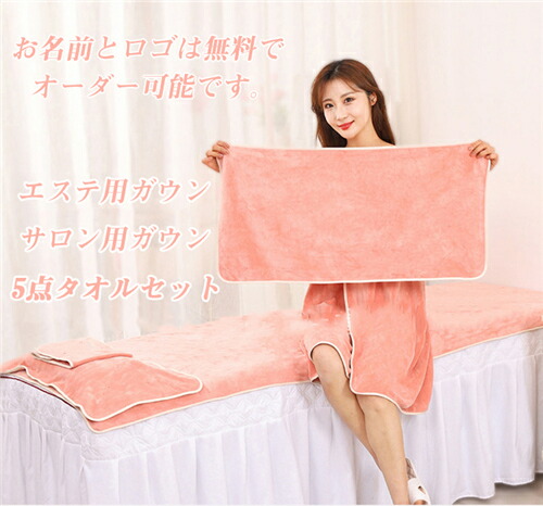 楽天市場】エステガウン 5点タオルセット ラップタオル 大人 マイクロ