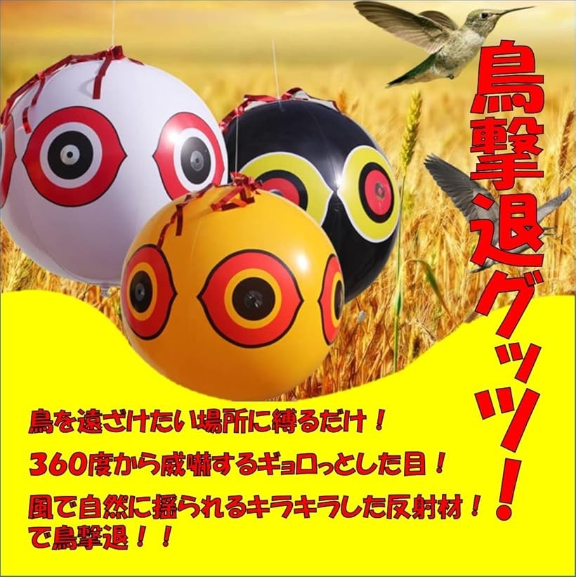 楽天市場】【楽天ランキング1位入賞】目玉風船 3個セット 鳥除け 鳥よ