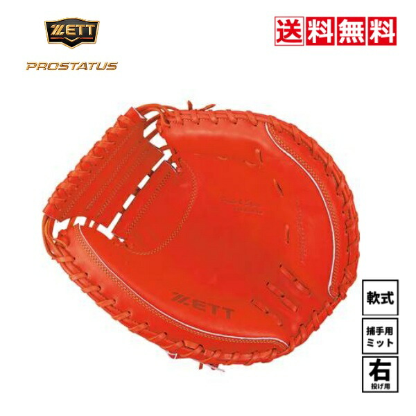 楽天市場】送料無料 ゼット ZETT プロステイタス PROSTATUS 野球 軟式