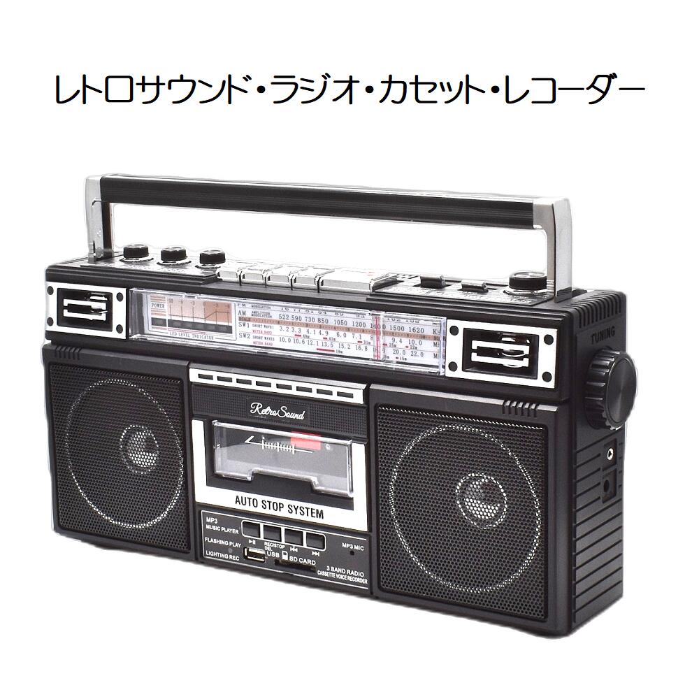 楽天市場】【送料無料】レトロ・サウンド ラジオ・カセット