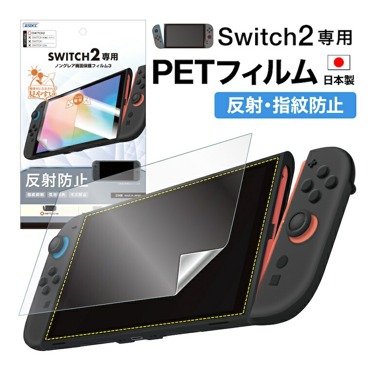 楽天市場】【反射防止・アンチグレア】Nintendo Switch2 フィルム