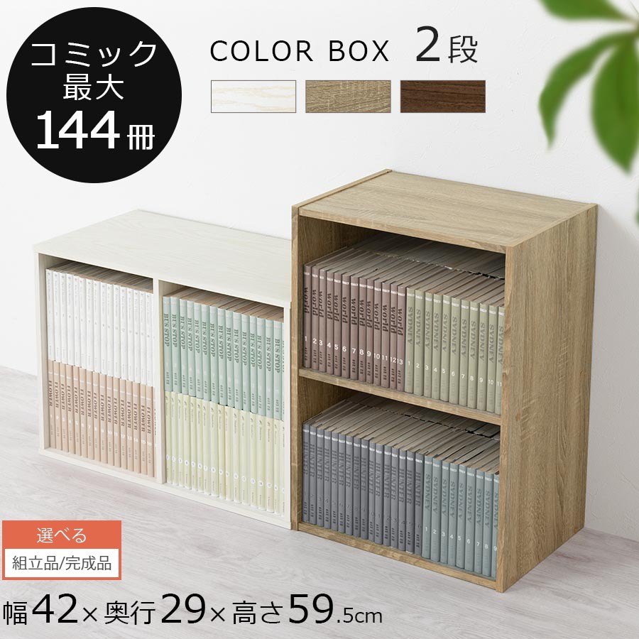 楽天市場】本棚 漫画 2段 カラーボックス 横置き A4 コミックラック