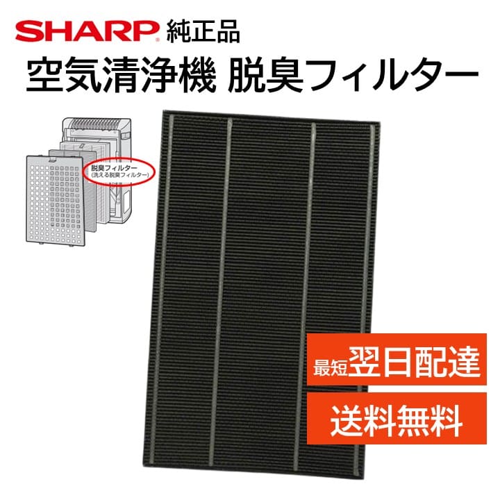 楽天市場】シャープ 純正 正規品 空気清浄機 洗える 脱臭フィルター
