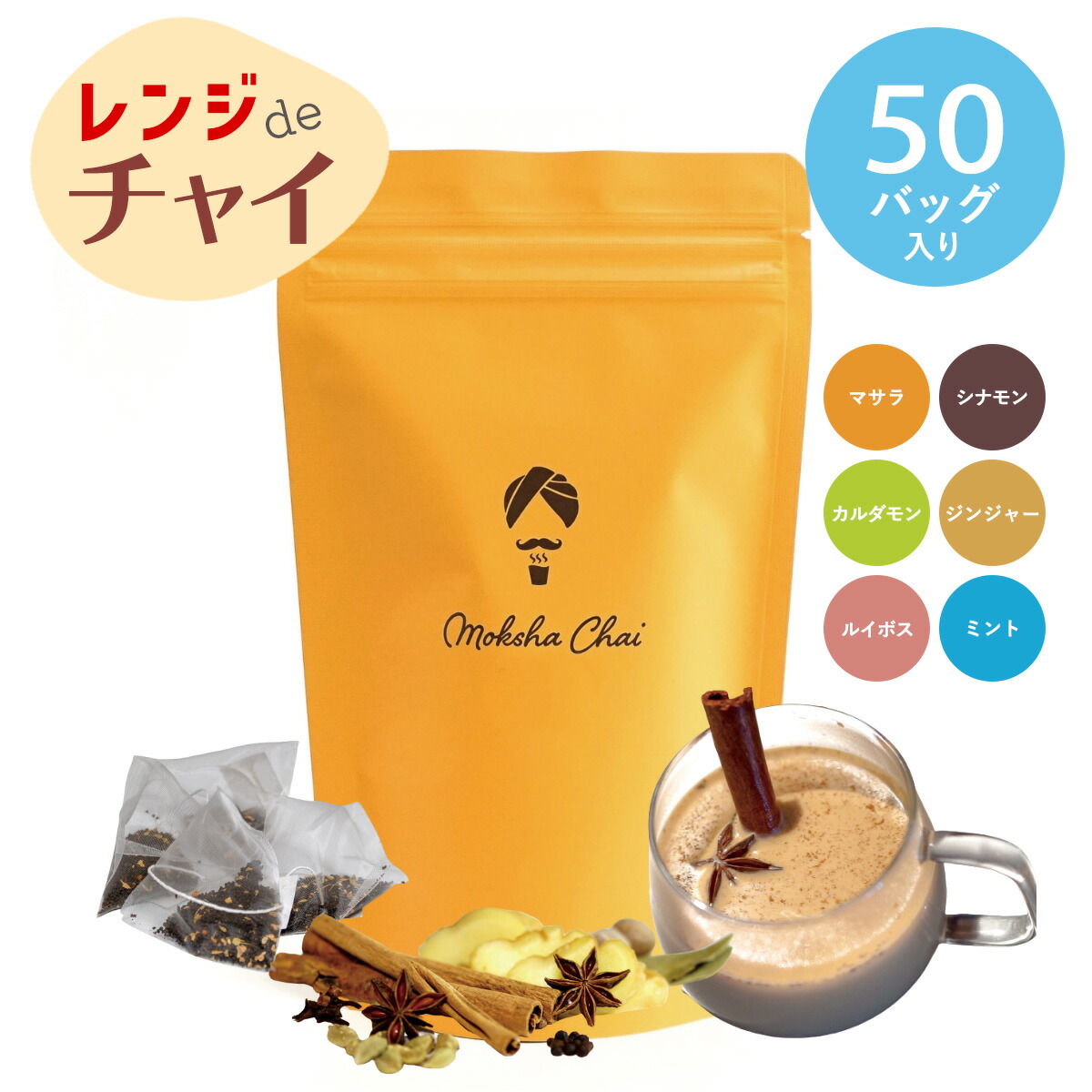楽天市場】本格マサラチャイ（ティーバッグ）選べるフレーバー 50包入