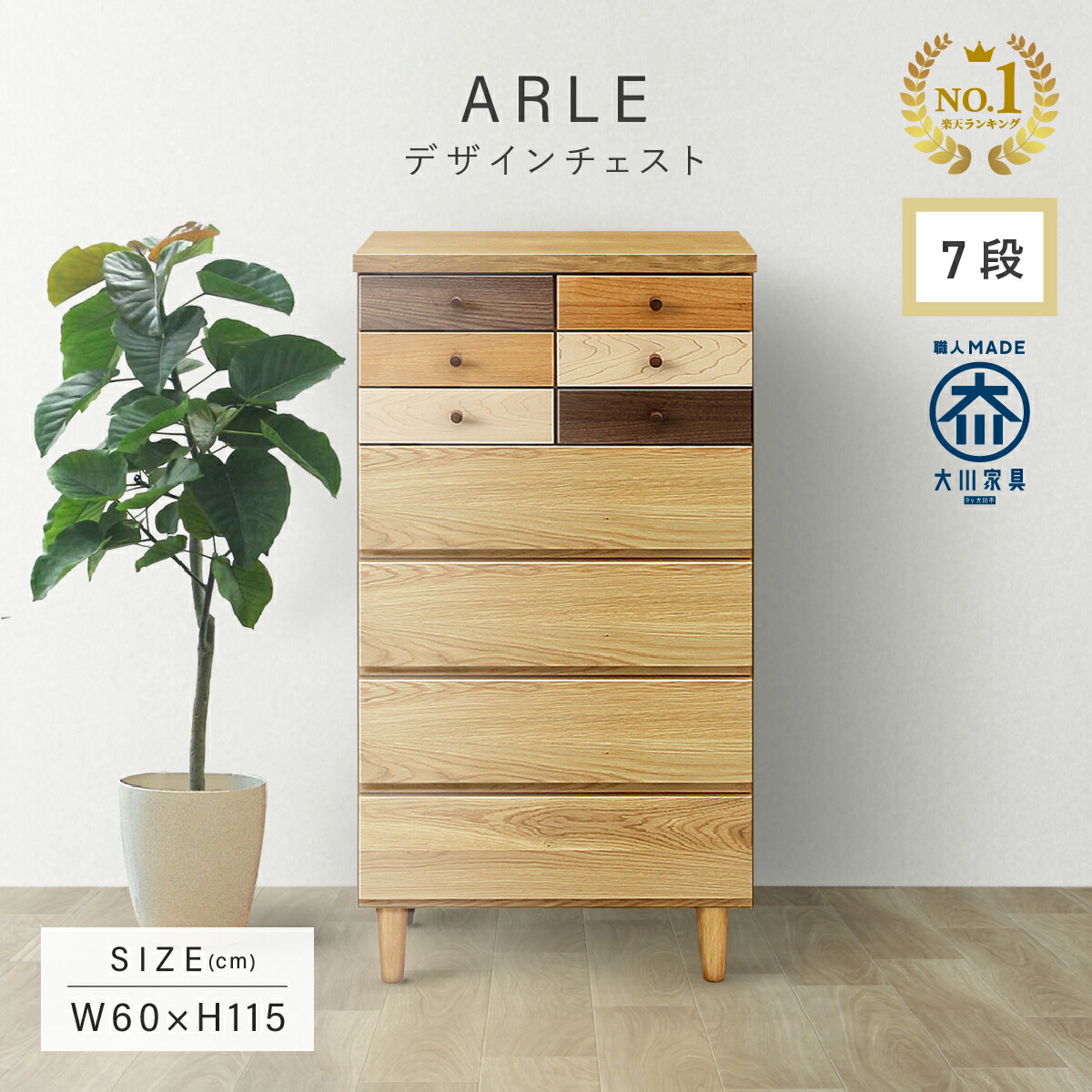 楽天市場】チェスト W600 D400 H1150 ARLE 引き出し木製 大川家具 国産