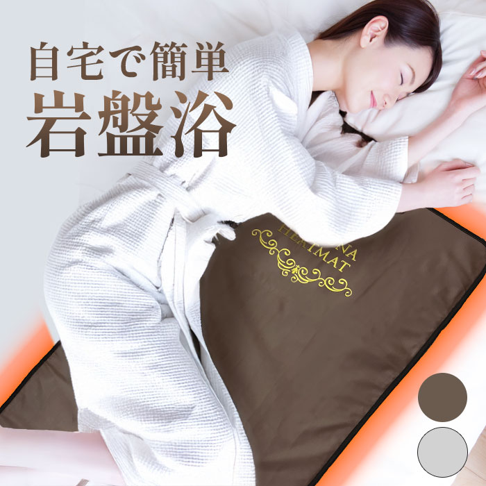 たまがわ美温LiteGX 岩盤浴 温熱 マット ヒートマット たまがわ美温
