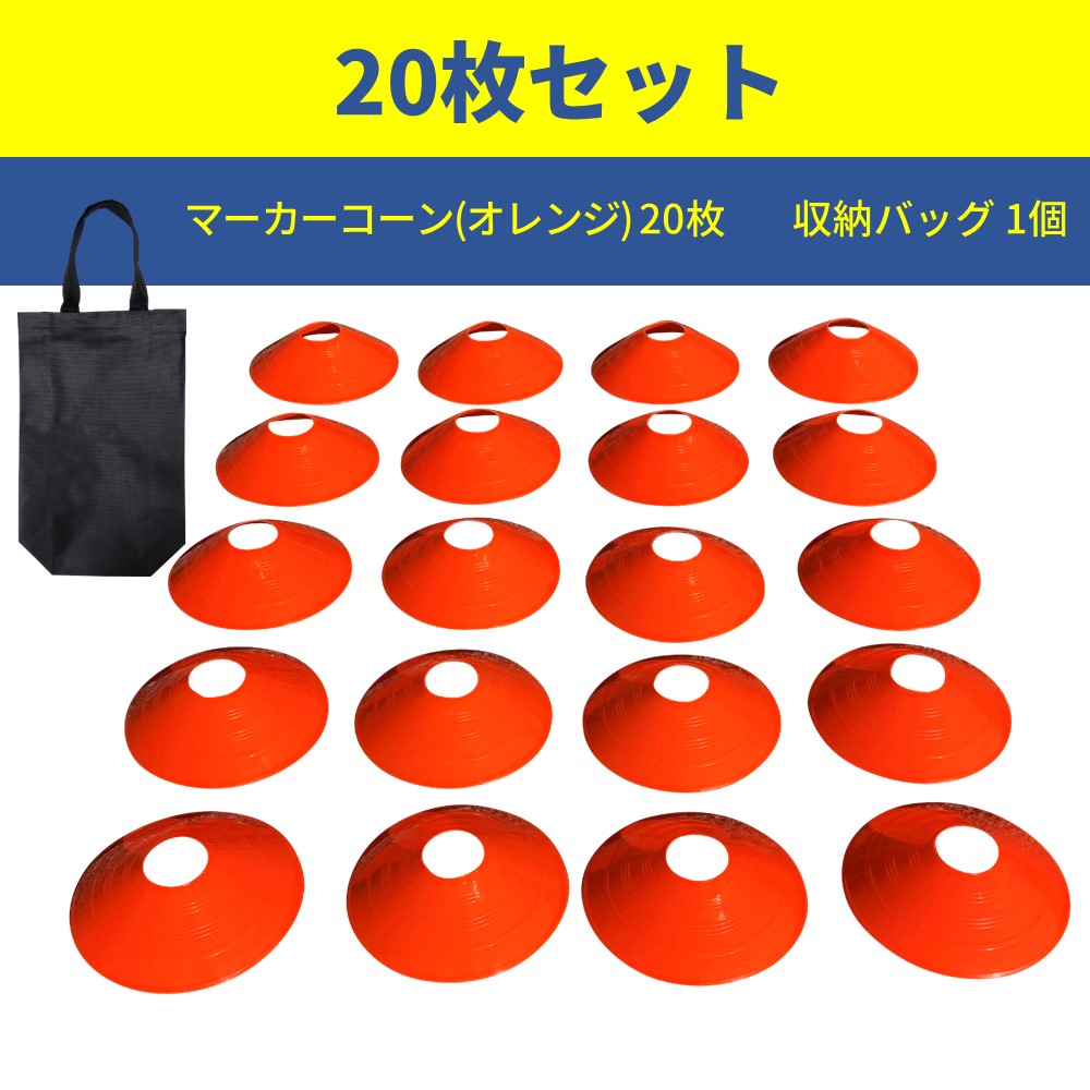 楽天市場】マーカーコーン 選べるセット20枚～50枚 SPEEDMARK 20枚 30