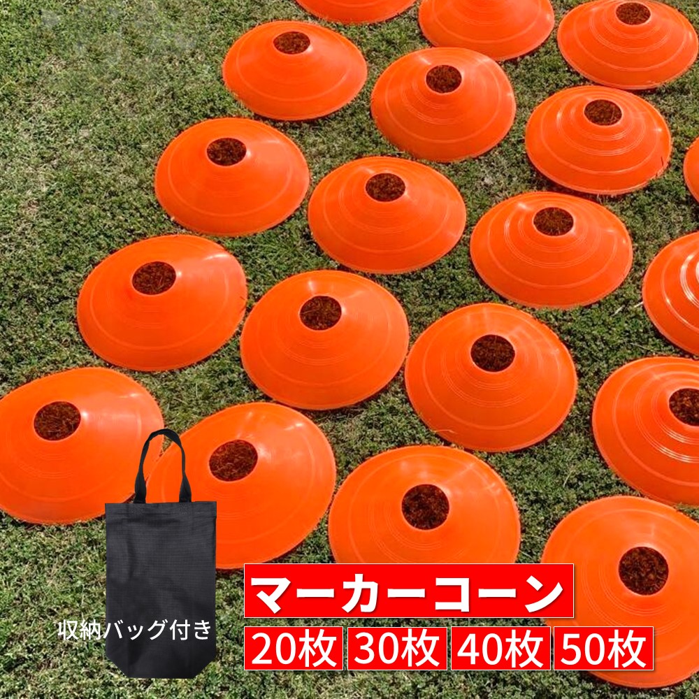 楽天市場】マーカーコーン 選べるセット20枚～50枚 SPEEDMARK 20枚 30
