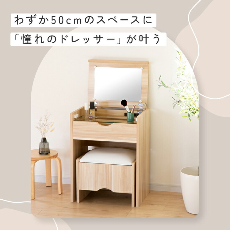 楽天市場】ドレッサー スツール付き コンパクト 幅50cm ミニ 小さい