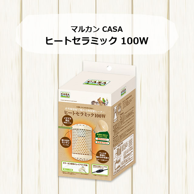 楽天市場】マルカン CASA ヒートセラミック 100W 保温電球 暖房グッズ