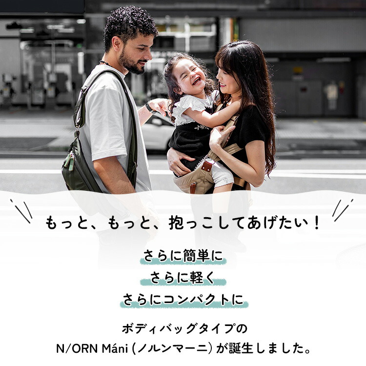 楽天市場】【正規販売店】N/ORN Mani ノルンマーニ 抱っこバッグ 2025