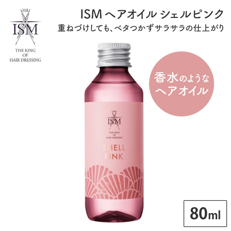楽天市場】【300円OFFクーポン】ISM ヘアオイル シェルピンク 80ml