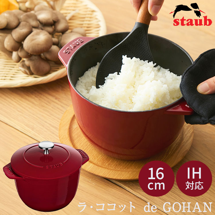 楽天市場】【1000円OFFクーポン】STAUB ラ ココット de GOHAN M 16cm
