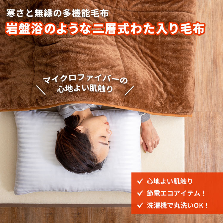楽天市場】岩盤浴のような二層式わた入り毛布 140×200cm シングル 岩盤