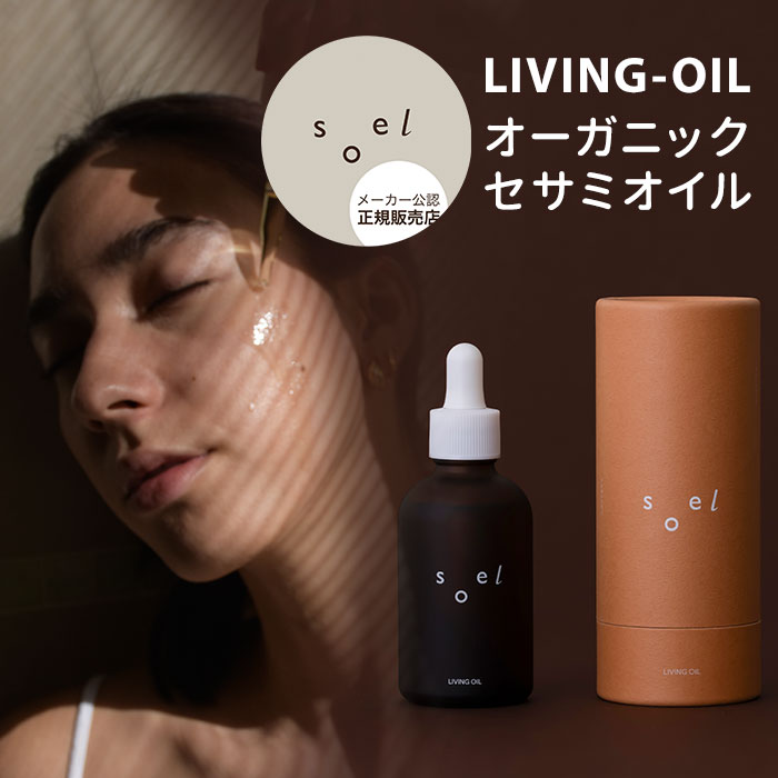 楽天市場】【5%OFFクーポン】【正規販売店】soel LIVING-OIL