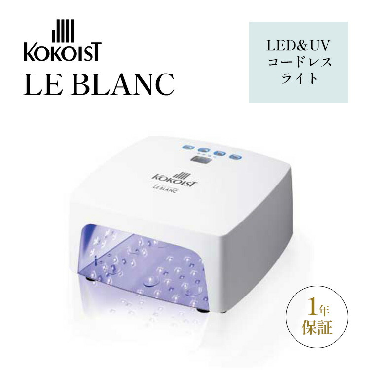 楽天市場】kokoist led＆uv コードレスライト le blancの通販